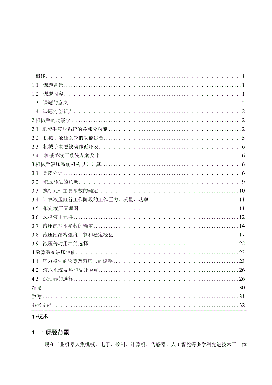 数控机床自动夹持搬运装置的液压系统设计.docx_第3页