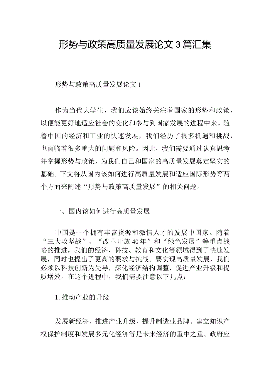 形势与政策高质量发展论文3篇汇集.docx_第1页