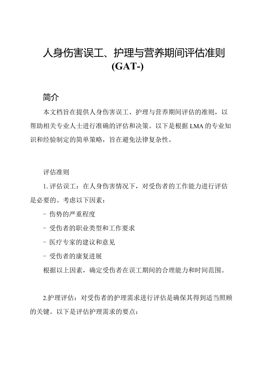 人身伤害误工、护理与营养期间评估准则(GAT--).docx_第1页