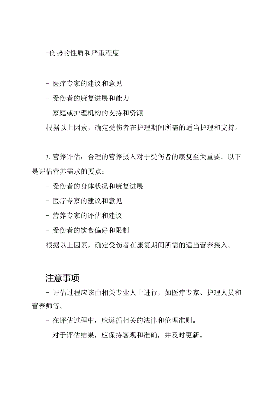 人身伤害误工、护理与营养期间评估准则(GAT--).docx_第2页