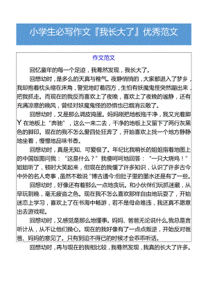 小学生必写作文我长大了优秀范文.docx