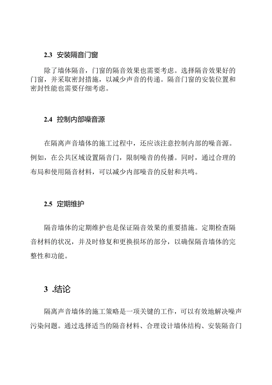 隔离声音墙体的施工策略.docx_第2页