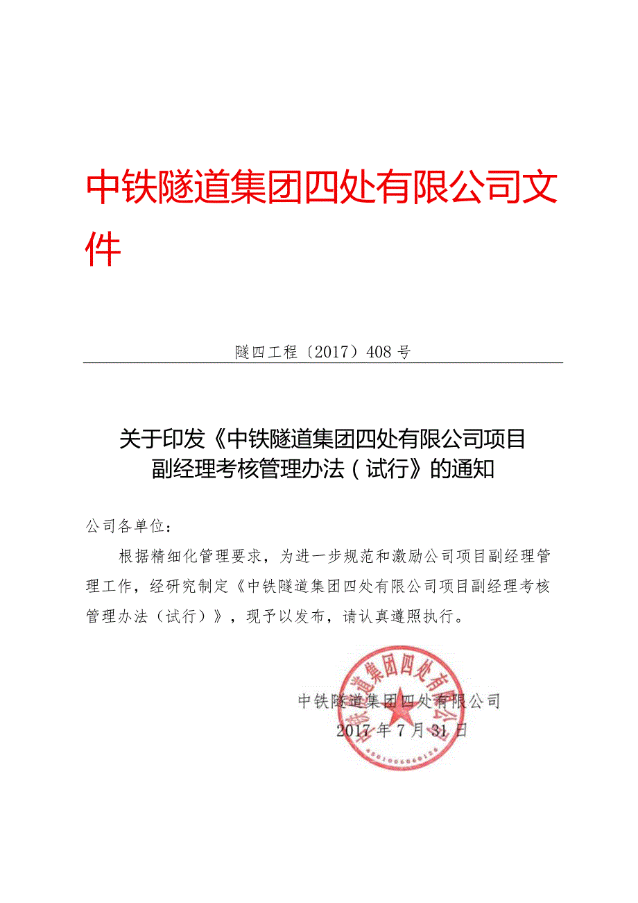 408-关于印发《中铁隧道集团四处有限公司项目副经理考核管理办法（试行）》的通知.docx_第1页