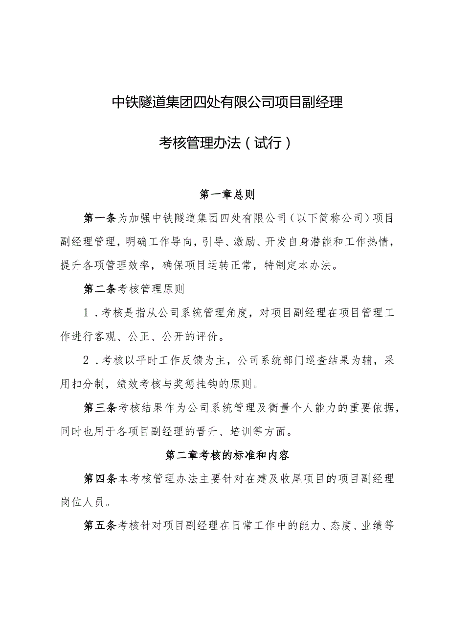 408-关于印发《中铁隧道集团四处有限公司项目副经理考核管理办法（试行）》的通知.docx_第3页