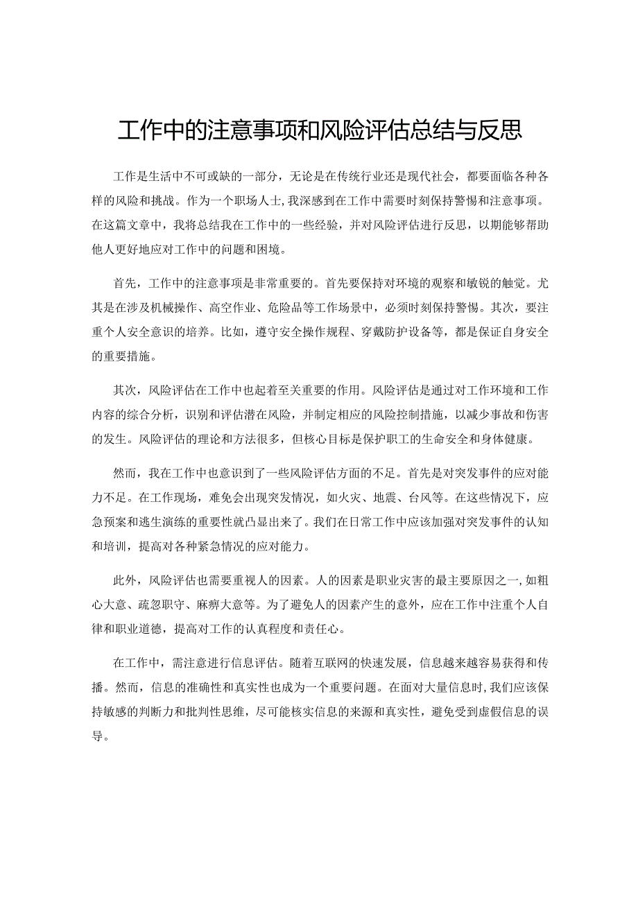 工作中的注意事项和风险评估总结与反思.docx_第1页