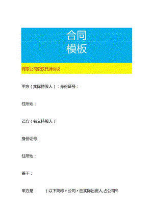有限公司股权代持协议模板.docx