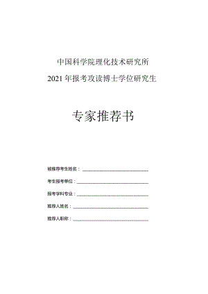 中国科学院理化技术研究所2021年报考攻读博士学位研究生专家推荐书.docx