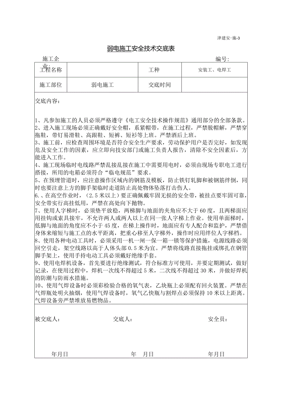 弱电施工安全技术交底.docx_第1页