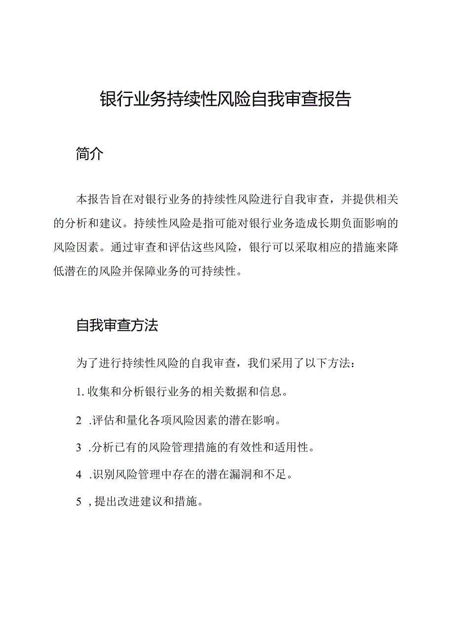 银行业务持续性风险自我审查报告.docx_第1页