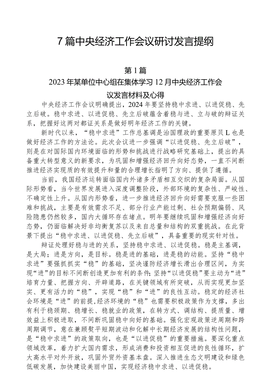 （7篇）2023年12月中央经济工作会议研讨发言提纲.docx_第1页