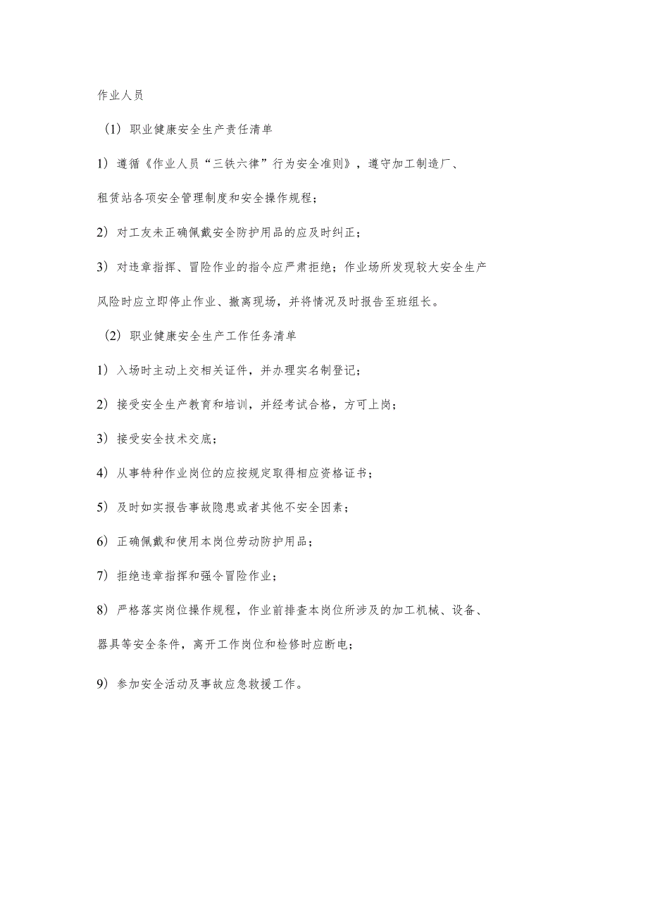 厂区作业人员职业健康安全生产责任清单及工作任务清单.docx_第1页