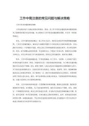 工作中需注意的常见问题与解决策略.docx