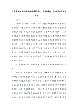 在全市税务系统税费优惠政策落实工作推进会上的讲话.docx