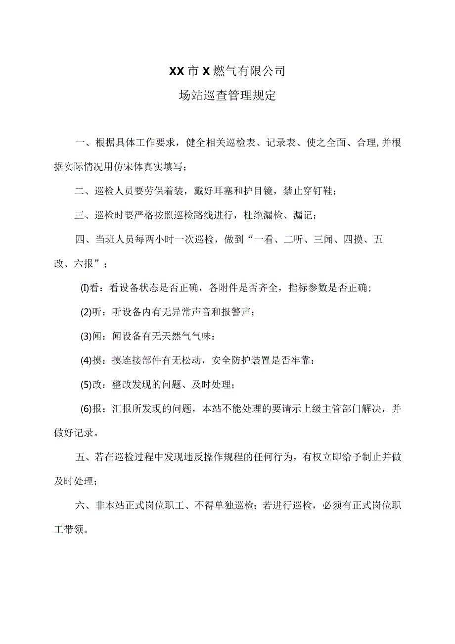 XX市X燃气有限公司场站巡查管理规定（2024年）.docx_第1页