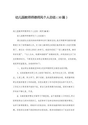 幼儿园教师师德师风个人总结（30篇）.docx