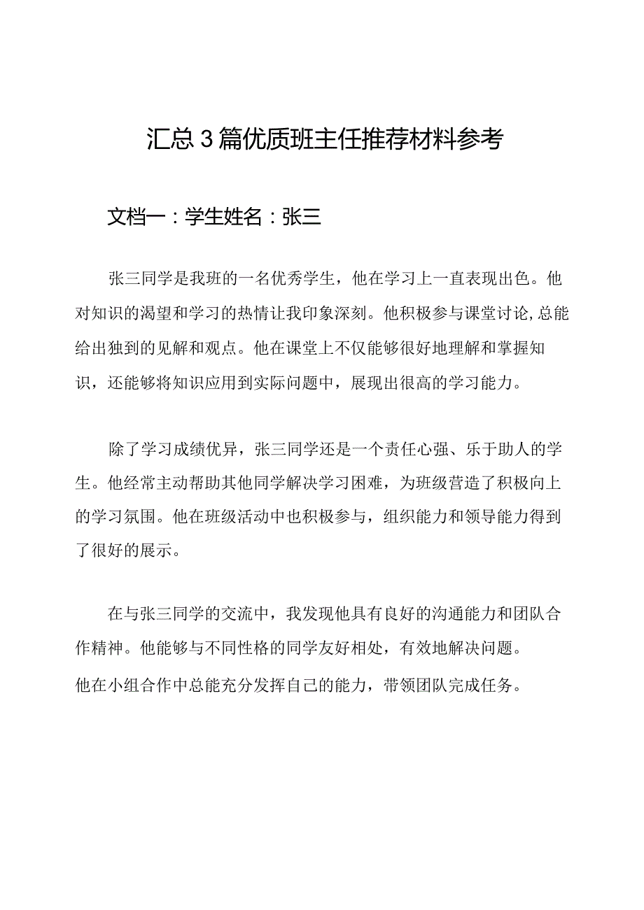 汇总3篇优质班主任推荐材料参考.docx_第1页