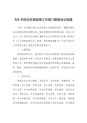 XX市优化生育政策工作部门联席会议制度.docx