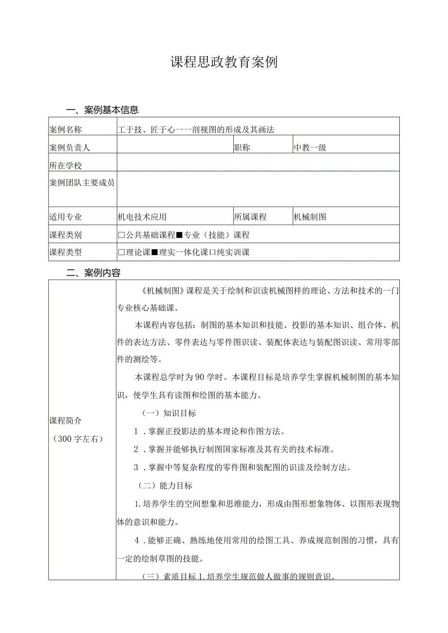 课程思政教育案例.docx_第1页