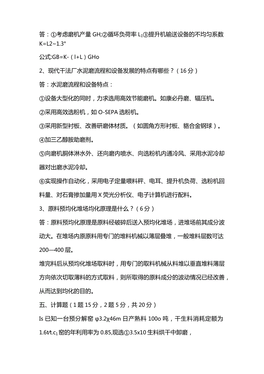 水泥厂工艺设计概论试题一（附答案）.docx_第3页