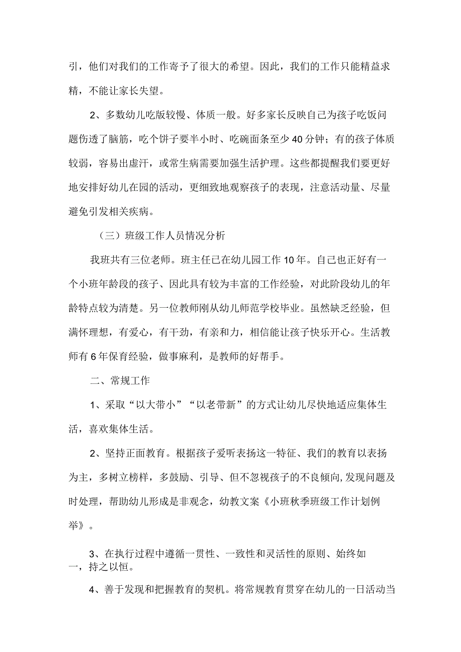 幼儿园小班秋季教学计划（3篇）.docx_第2页