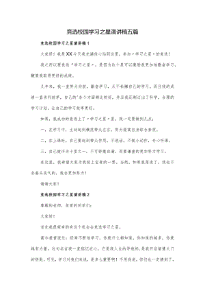 竞选校园学习之星演讲稿五篇.docx