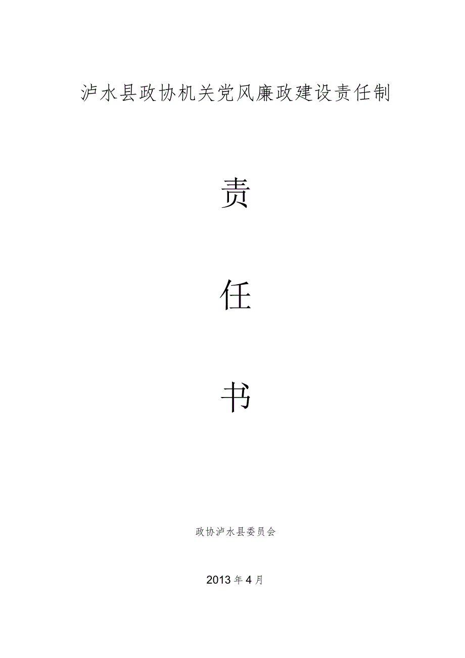 泸水县政协机关党风廉政建设责任制（分管领导与专委会）.docx_第1页