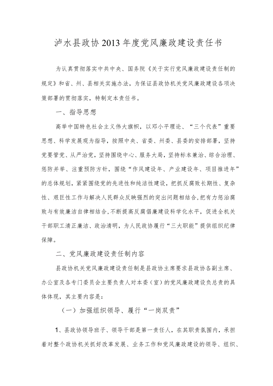 泸水县政协机关党风廉政建设责任制（分管领导与专委会）.docx_第2页