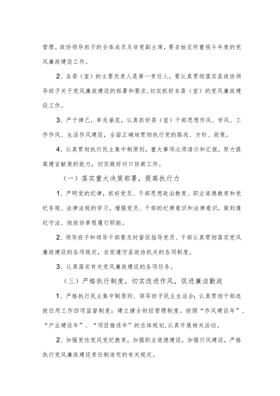 泸水县政协机关党风廉政建设责任制（分管领导与专委会）.docx_第3页