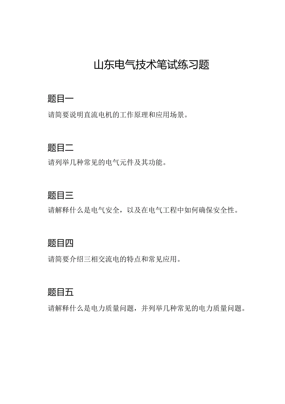 山东电气技术笔试练习题.docx_第1页