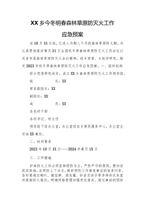 XX乡今冬明春森林草原防灭火工作应急预案.docx