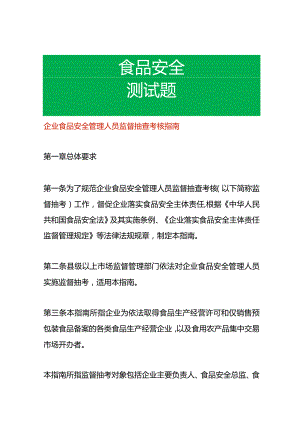 企业食品安全管理人员监督抽查考核指南及测试题答案.docx