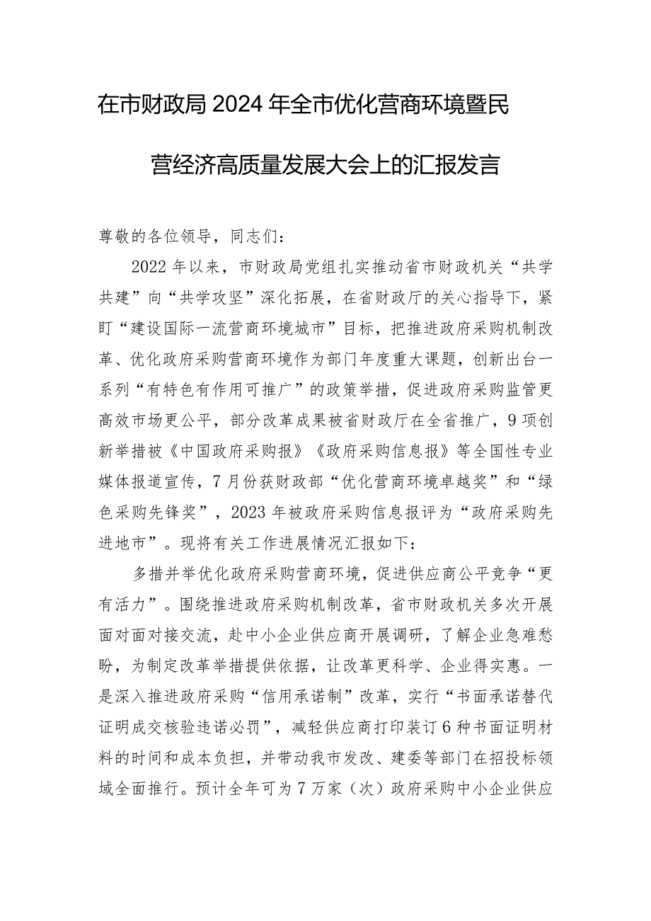 在市财政局2024年全市优化营商环境暨民营经济高质量发展大会上的汇报发言.docx_第1页