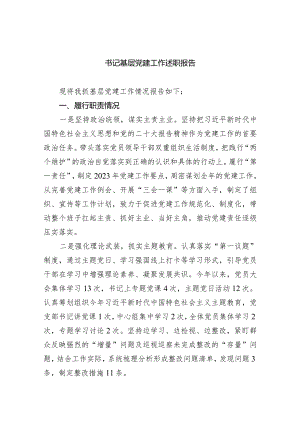 书记基层党建工作述职报告（共5篇）.docx