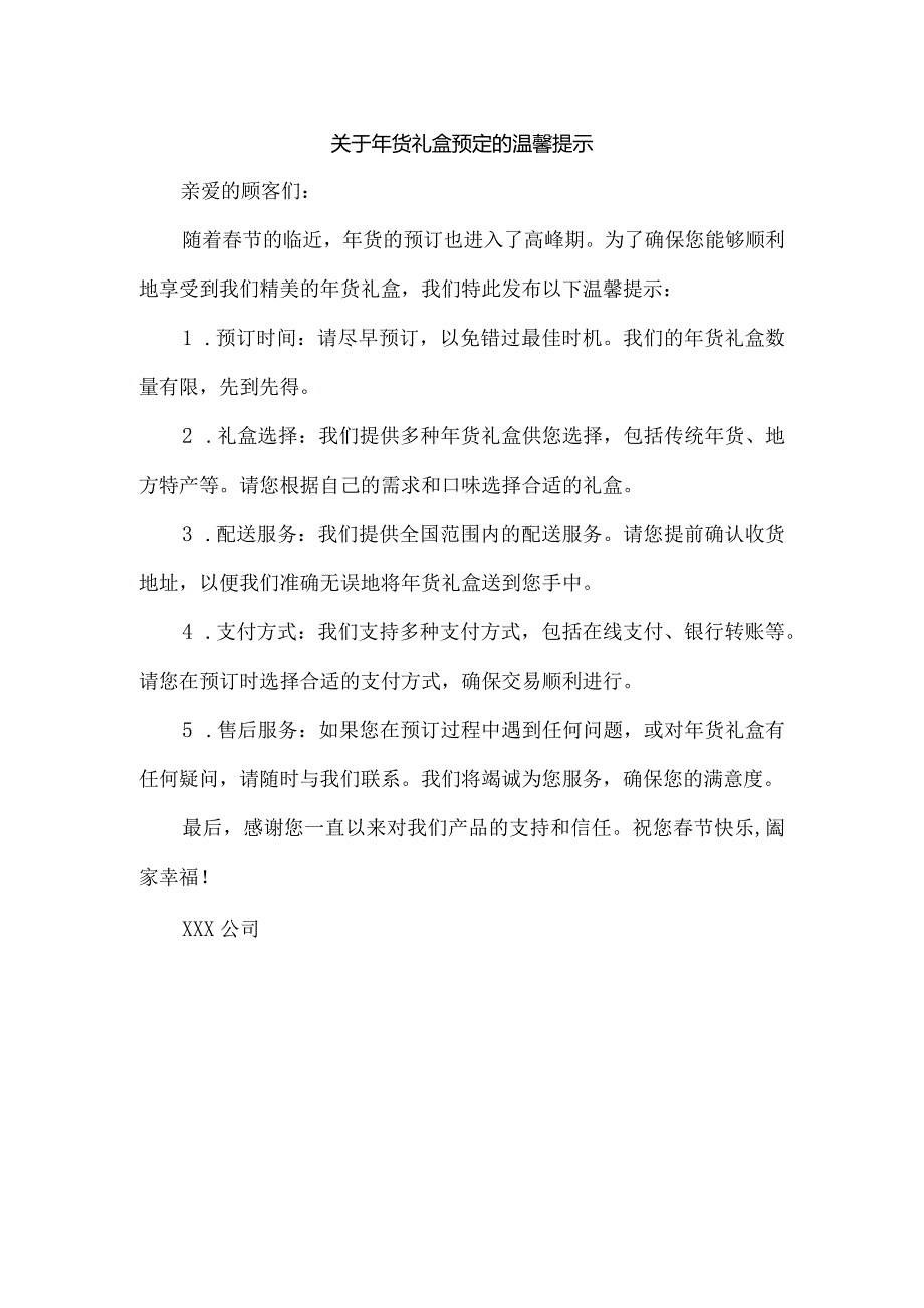 关于年货礼盒预定的温馨提示.docx_第1页