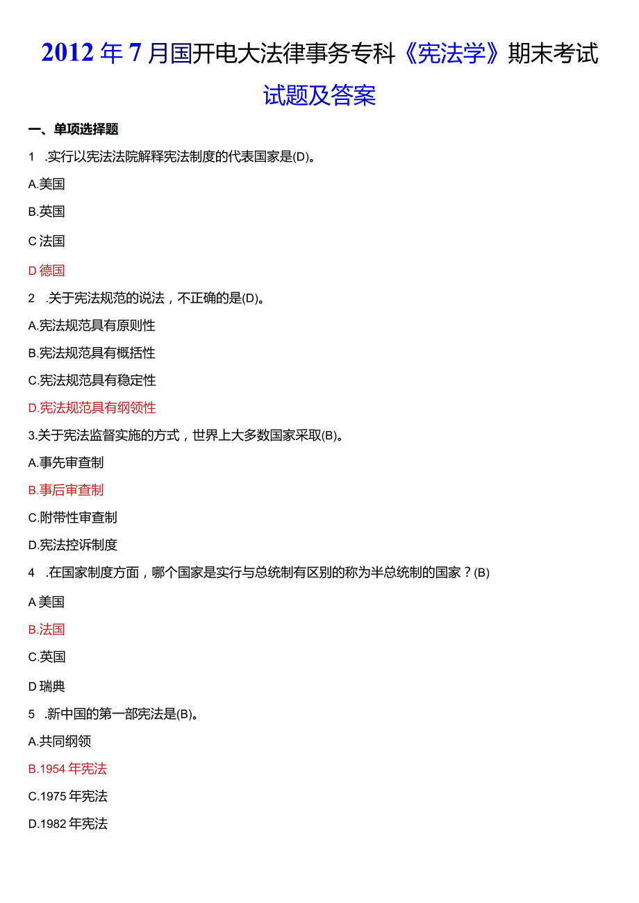 2012年7月国开电大法律事务专科《宪法学》期末考试试题及答案.docx_第1页