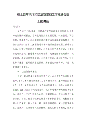 在全县环境污染防治攻坚战工作推进会议上的讲话.docx