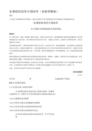 关于提供尽职调查相关资料的函.docx