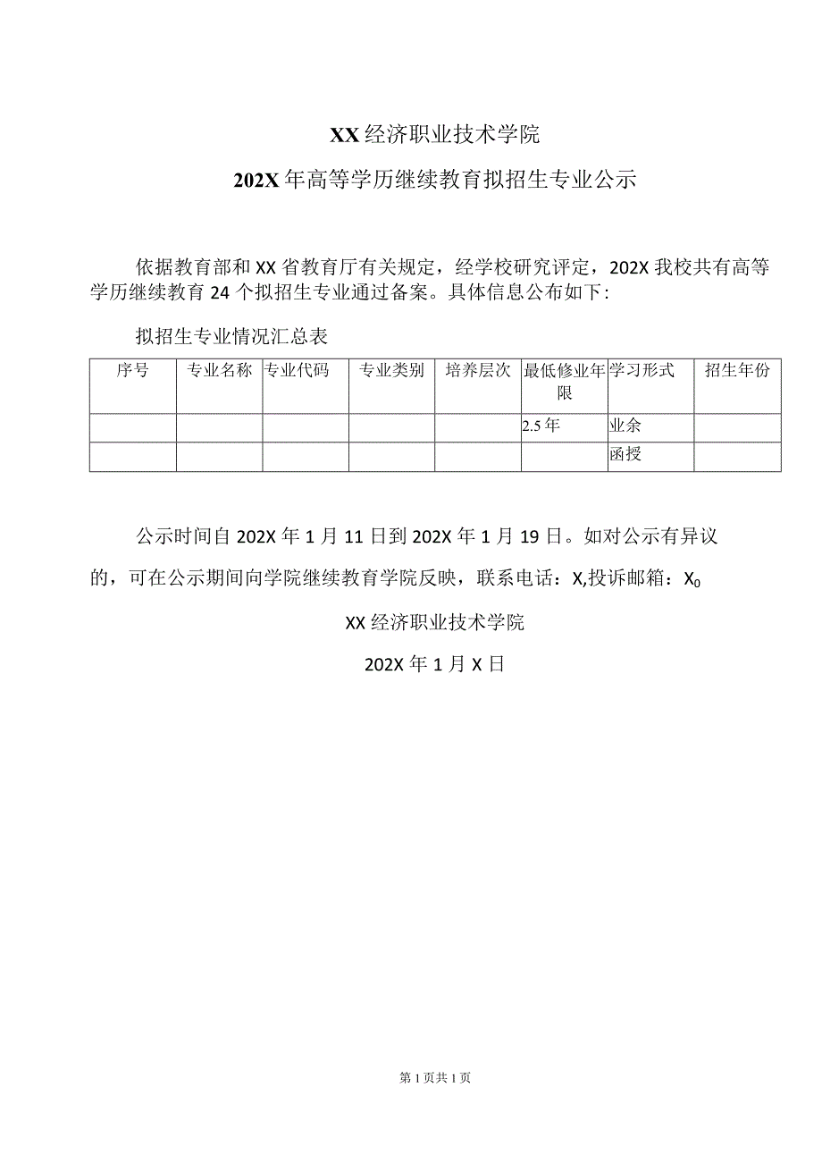 XX经济职业技术学院202X年高等学历继续教育拟招生专业公示（2024年）.docx_第1页