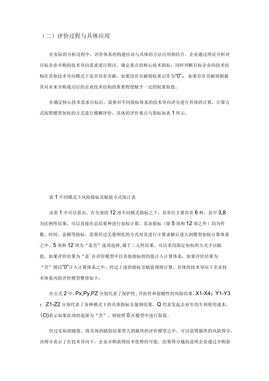 技术导向下企业并购的评估风险与对策研究.docx_第3页