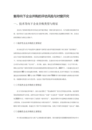 技术导向下企业并购的评估风险与对策研究.docx