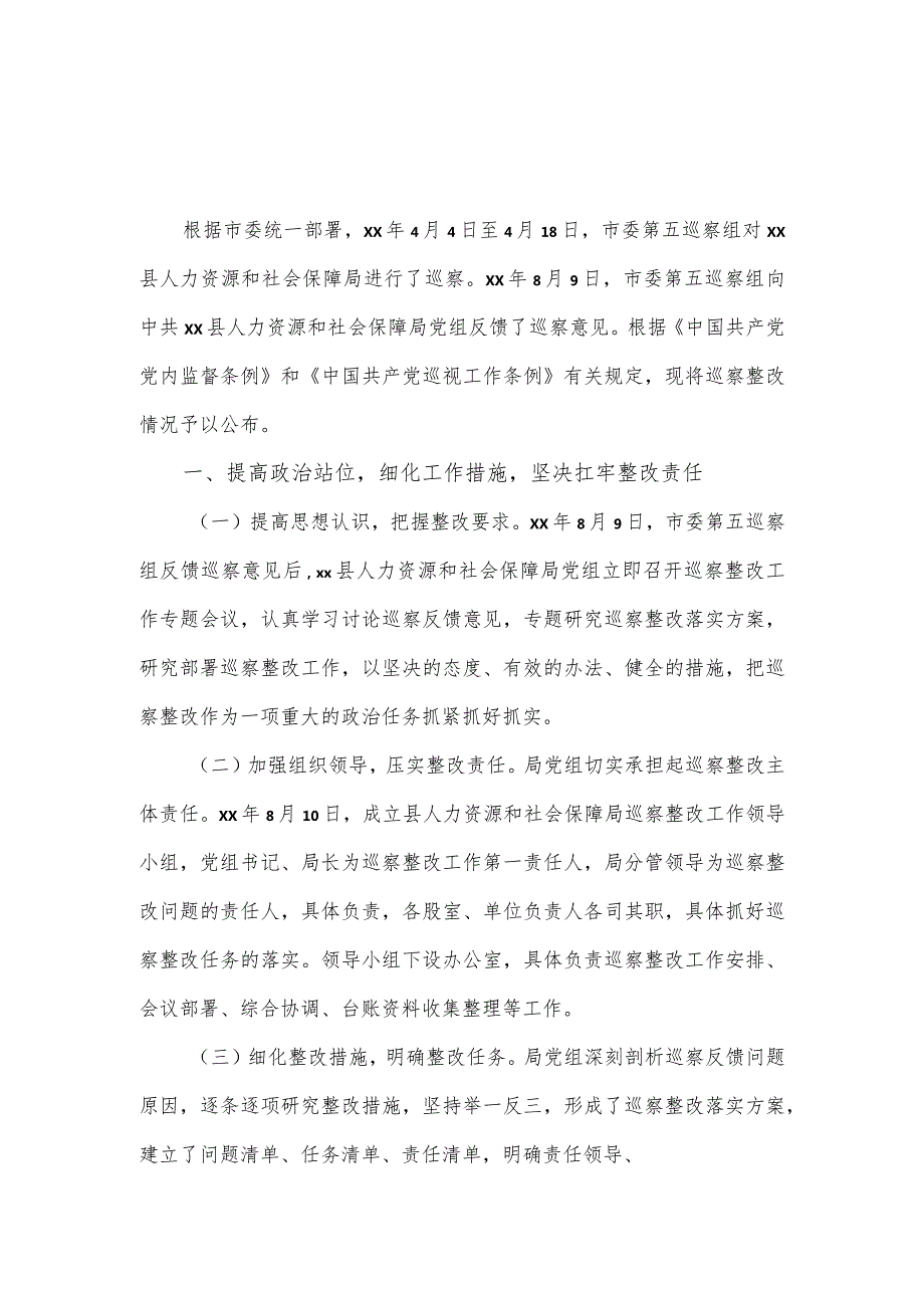 县人力资源和社会保障局党组关于巡察整改情况的报告.docx_第1页