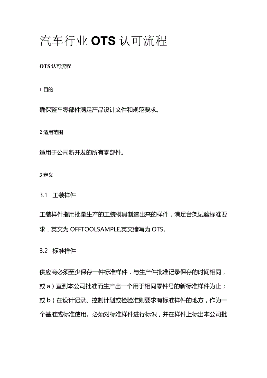 汽车行业OTS认可流程.docx_第1页