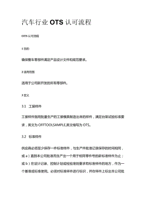 汽车行业OTS认可流程.docx