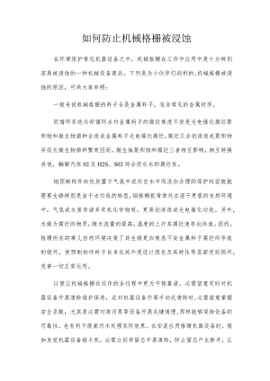 如何防止机械格栅被浸蚀.docx