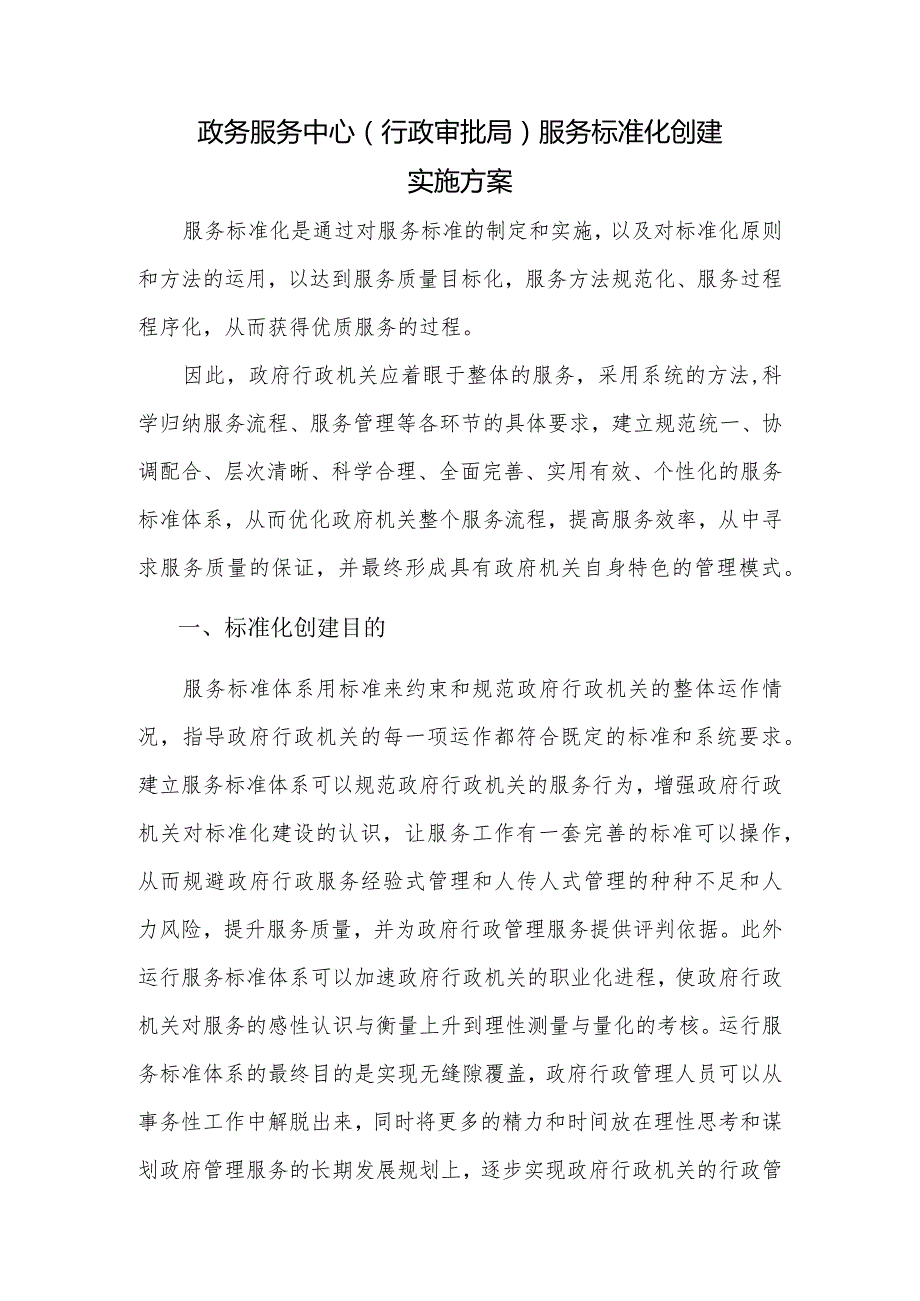 政务服务中心（行政审批局）服务标准化创建实施方案.docx_第1页