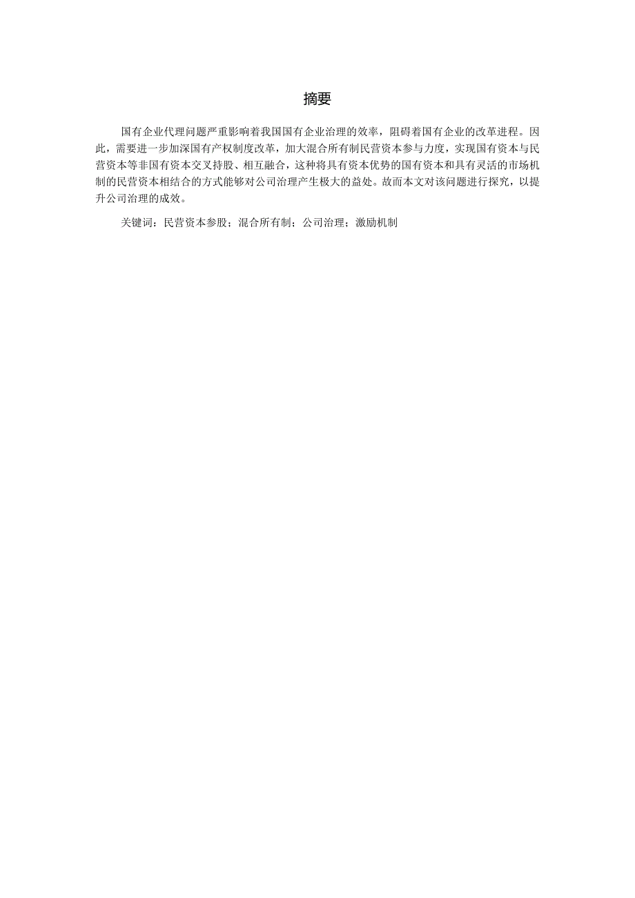 民营资本参股国企对公司治理的影响研究分析——基于混合所有制改革背景 工商管理专业.docx_第3页