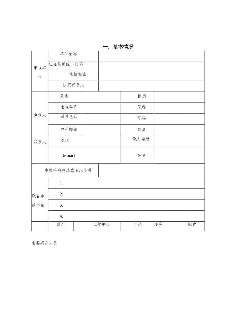 宁波市临床医学研究中心申报书.docx_第3页