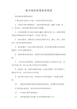 图书借阅管理规章制度.docx