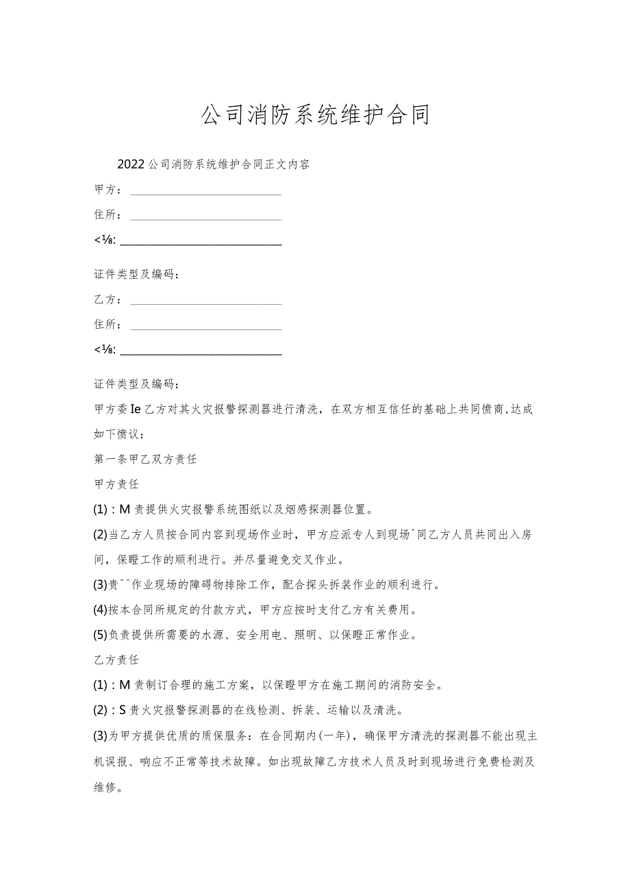 公司消防系统维护合同.docx_第1页