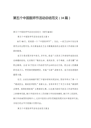 第五个中国医师节活动总结范文（34篇）.docx